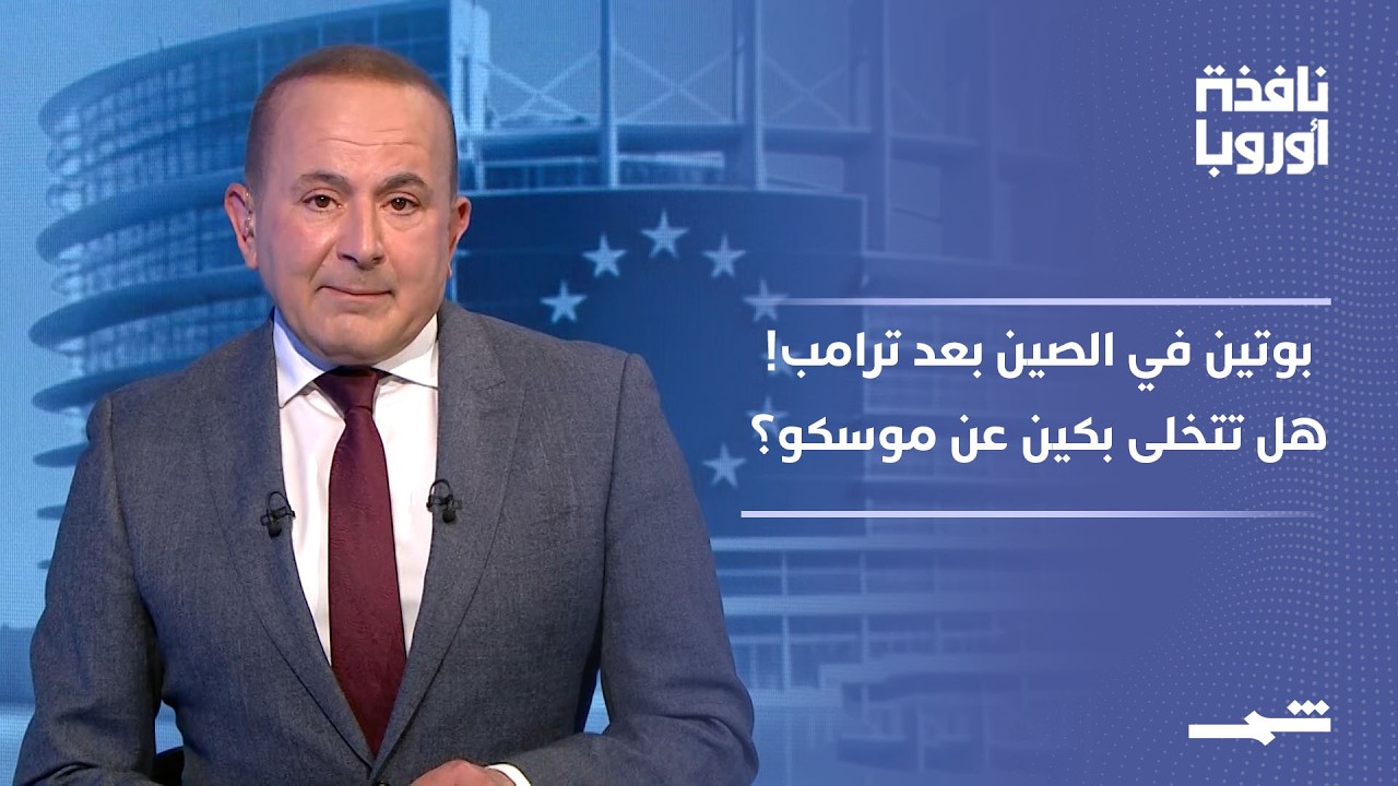 فيديو | نافذة أوروبا - الجزء الثاني | بوتين في بكين بعد زيارة ترامب.. هل تغيّر الصين موقفها من حرب أوكرانيا؟