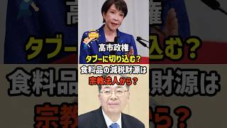 【やったらスゴイ】宗教法人のタブーに切り込めるか⁈  #政治   #雑学   #日本   #高市政権