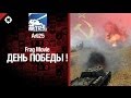 День Победы! - фрагмуви от Arti25 [World of Tanks] 