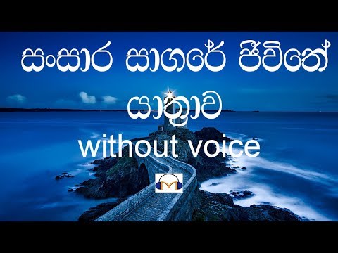 Sansara Sagare Jeevithe Yathrawa (without voice) සංසාර සාගරේ ජීවිතේ යාත්‍රාව
