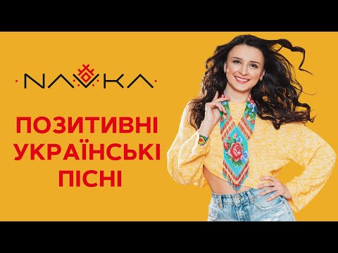 NAVKA - Positive Ukrainian songs