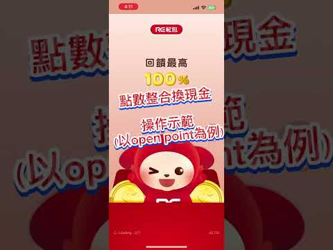[分享]RE紅包，消費就能抽紅包賺回饋的現金回饋APP - 理財板 | Dcard