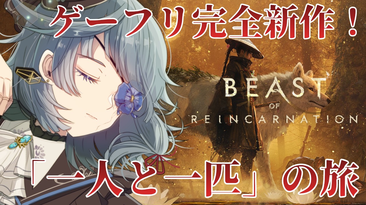 Beast of Reincarnation｜ゲーフリ新作が流石におもしろそうすぎる ＃１【勿忘草幽冥/新人Vtuber】