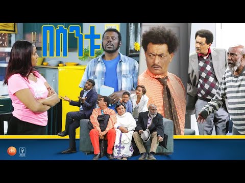 /በስንቱ/ Besintu EP 55 ''የአዕምሮ ሀይል"