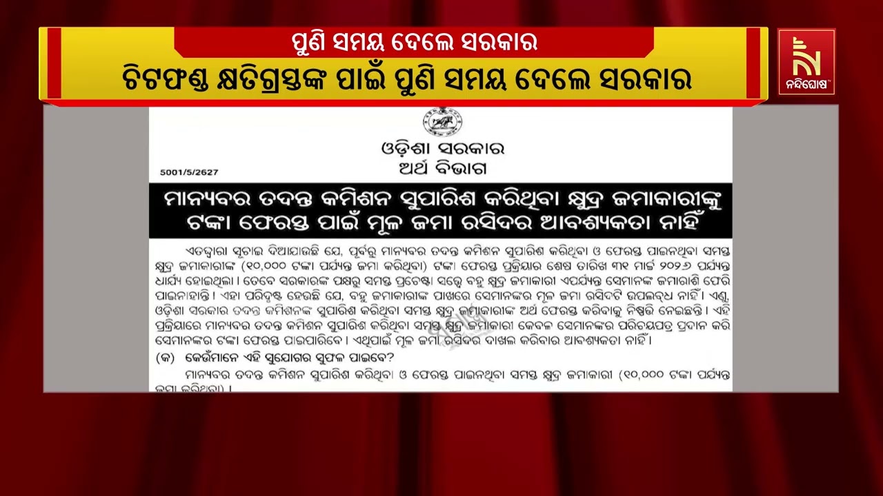 ଚିଟଫଣ୍ଡ କ୍ଷତିଗ୍ରସ୍ତଙ୍କ ପାଇଁ ପୁଣି ସମୟ ଦେଲେ ରାଜ୍ୟ ସରକ?
