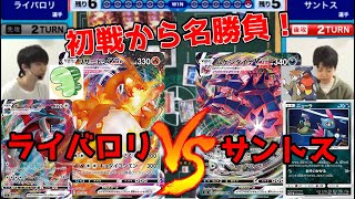 初戦から名勝負‼ライバロリVSサントス‼スペシャルリーグ2020銀座2【ポケカ対戦動画／ポケカ剣盾SSレギュ】