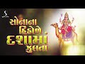 SONA NA HINDOLE DASHA MAA ZULTA DASHA MAA SONG 2021