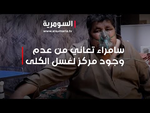 شاهد بالفيديو.. سامراء تعاني من عدم وجود مركز لغسل الكلى