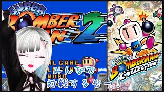 【スーパーボンバーマンコレクション】みんなでわいわい対戦する💣💥【参加型】