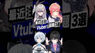 【激動】最近バズったVTuberの話題3選 #ホロライブ #さくらみこ #flowglow  #月ノ美兎 #電脳少女シロ #shorts