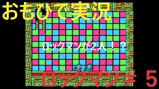 【おもひで実況】ロックマン　＃５