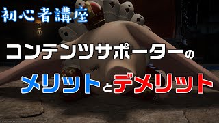 【FF14】初心者講座「コンテンツサポーターのメリットデメリット」