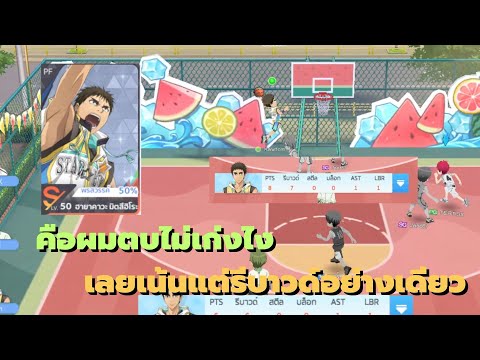 Kuroku’s Basketball Street Rivals: คือผมตบไม่เก่งไงเลยเน้นแต่รีบาวด์อย่างเดียว