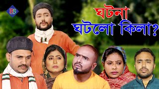 সিলেটি নাটক | ঘটনা ঘটলো কিলা ? | SYLHETI NATOK | GHOTONA GHOTLO KILA | BANGLA NATOK 2022