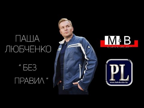 Паша Любченко   Без Правил official video 2016