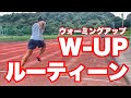 W-UP（ウォーミングアップ）ルーティーン【いつもの流れ】