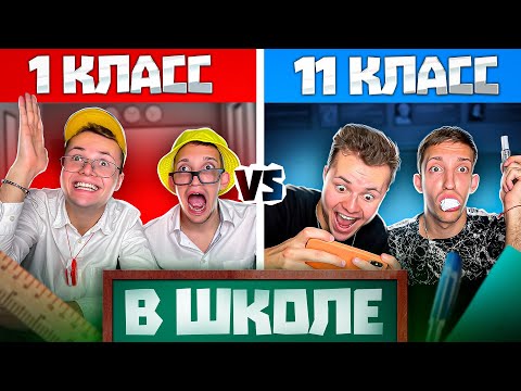 Типы 1 и 11 Классов в ШКОЛЕ !