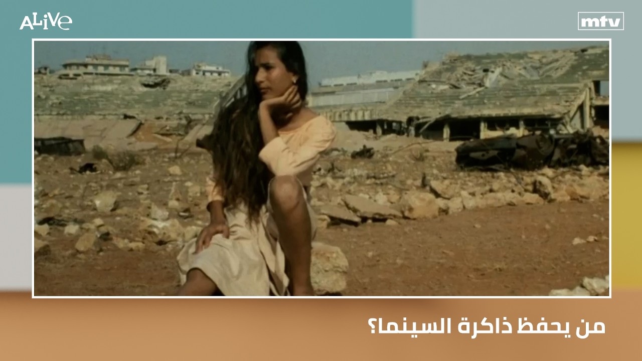 من يحفظ ذاكرة السينما؟