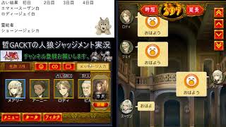 【人狼ジャッジメント】最終日の信用勝負。囲い狼に勝てるか？【503戦目】