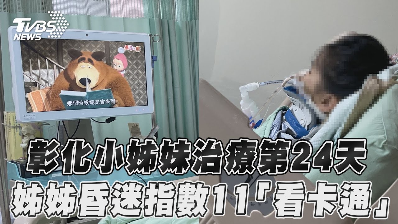 彰化小姊妹治療第24天 姊姊昏迷指數11分、可看卡通