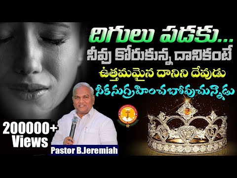 దిగులు పడకు... నీవు కోరుకున్న దానికంటే ఉత్తమమైన దానిని దేవుడు..|Pas B.Jeremiah|EmmanuelMinistriesHyd