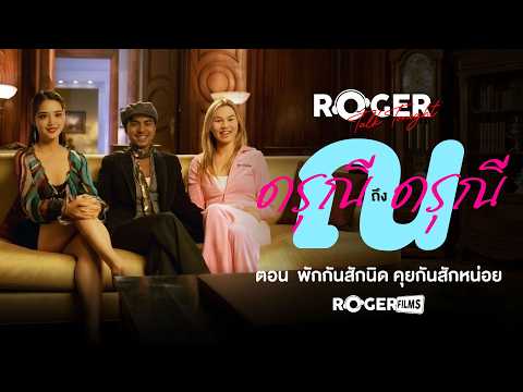 ดรุณี ถึง ดรุณี พักสักนิด นั่งคุยกันสักหน่อย