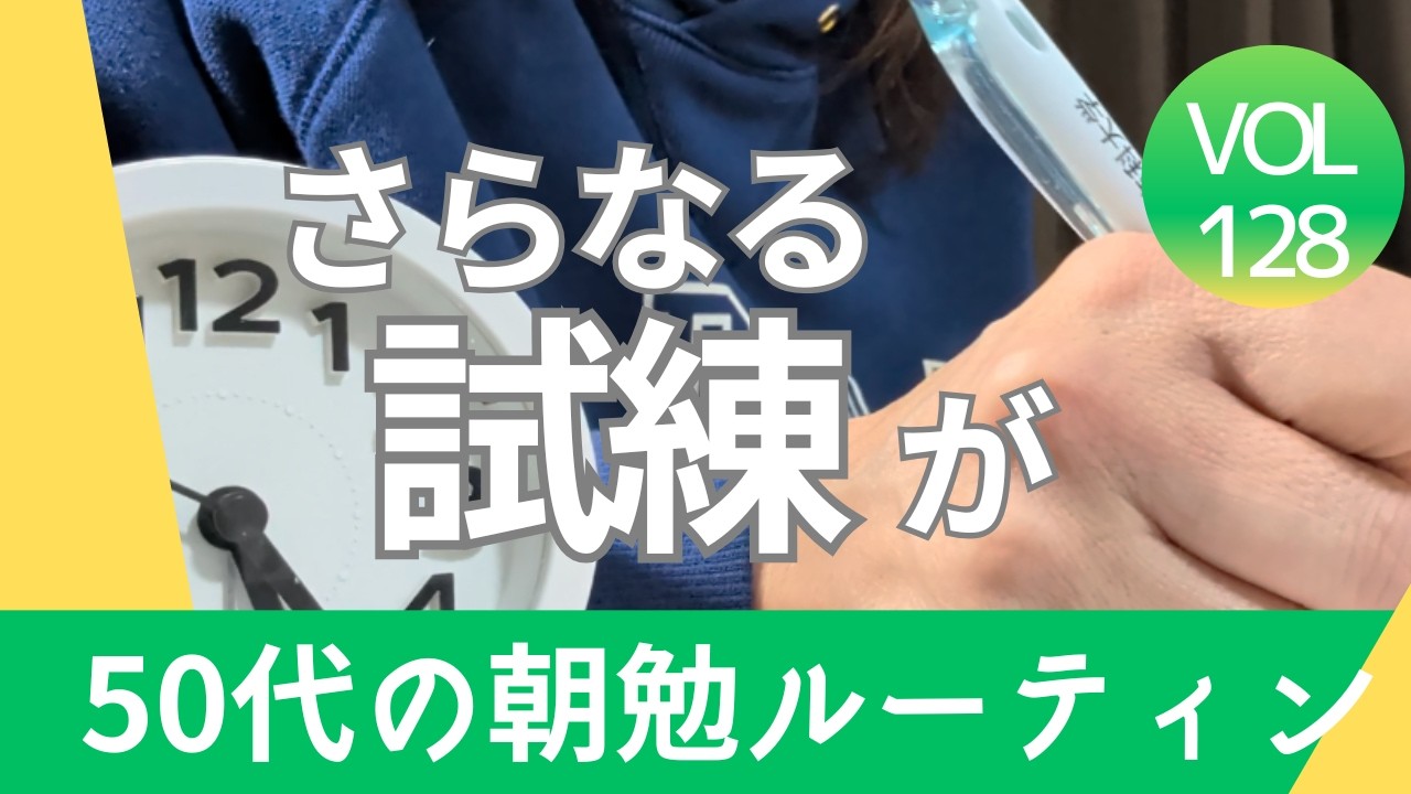 究極のハードル……嘘だといって。まさかの試練上澄み　50代の資格取得朝勉ルーティン