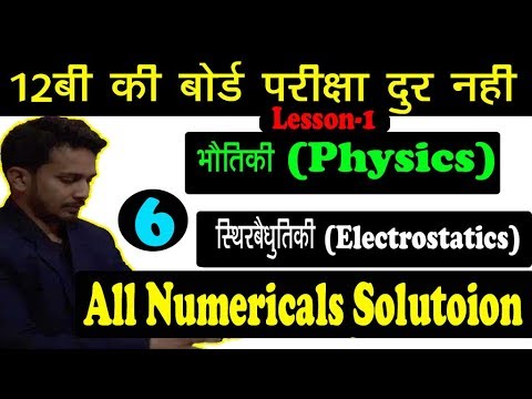 12th PHYSICS  ALL NUMERICALS  SOLUTION | अध्याय -1  | ELECTROSTATICS (स्थिरबैधुतीकि) SOLUTION Video