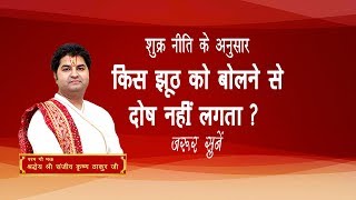 Kis Jhuth Ko Bolne Se Dosh Nahi Lagta Hai || Shri Sanjeev Krishna Thakur Ji