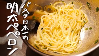 パスタを和える（00:05:43 - 00:06:58） - 【新発明】明太スパゲッティとペペロンチーノを掛け合わせた“究極の創作パスタ“を日本一の料理人に教えてもらいました。【IL TEATRINO DA SALONE・山本鉄巳】 #シェフのレシピ帖