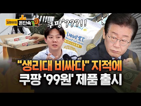“손실 전액 부담하겠다”…생리대 ‘99원’ 파격 인하한 곳이 쿠팡?????? https://img.youtube.com/vi/YgbSmTUFRvQ/hqdefault.jpg “손실 전액 부담하겠다”…생리대 ‘99원’ 파격 인하한 곳이 쿠팡??????