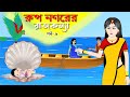রুপনগরের রাজকন্যা (পর্ব-৬) Rupkothar golpo | Princess Stories | Bangla cartoon