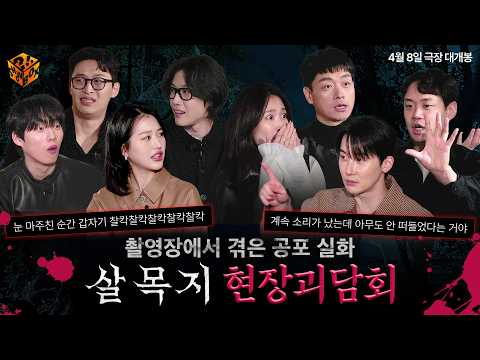 ※심약자 시청주의※ 촬영장에서 겪은 공포 실화 모음.ZIPㅣ[살목지 : 현장 괴담회]
