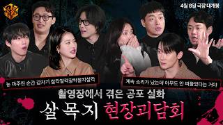 ※심약자 시청주의※ 촬영장에서 겪은 공포 실화 모음.ZIPㅣ[살목지 : 현장 괴담회]