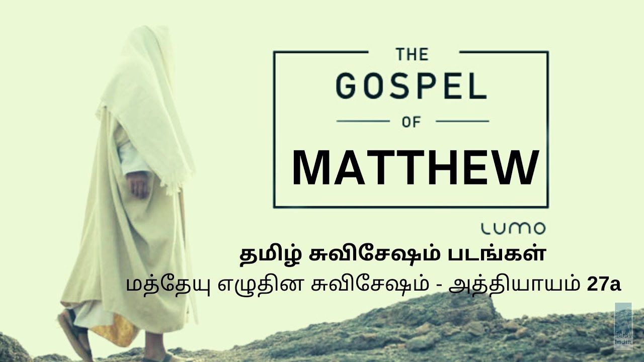 மத்தேயு எழுதின சுவிசேஷம் - அத்தியாயம் 27a | Tamil Gospel Film - Matthew Ch 27a | FEBA India | LUMO