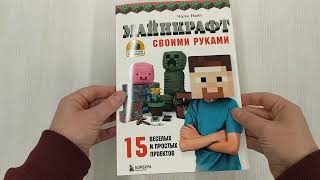 Видео о книге МАЙНКРАФТ своими руками. 15 веселых и простых проектов