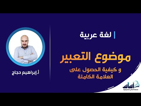 , title : 'كيف أكتب موضوع تعبير مميز ؟ || لغة عربية