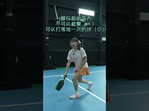 匹克球怎麼打？❸廚房區禁令 #LearnPickleball