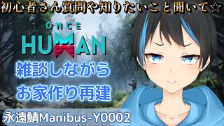 【Once Human】お家作り中でーす！！次はやっとお部屋作り！！！【個人Vtuberサダンドラ】