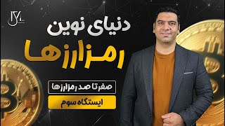 دنیای نوین رمزارزها - صفرتا صد رمزارزها - ایستگاه سوم