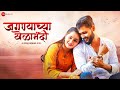 Jagnyachya Khelamandi - Official Music Video | Abhishek Shinde & Komal Pawar | Aniket Humbare Jagnyachya Khelamandi - Official Music Video | Abhishek Shinde & Komal Pawar | Aniket Humbare