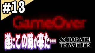 8人全員主役の物語  #13【OCTOPATH TRAVELER】