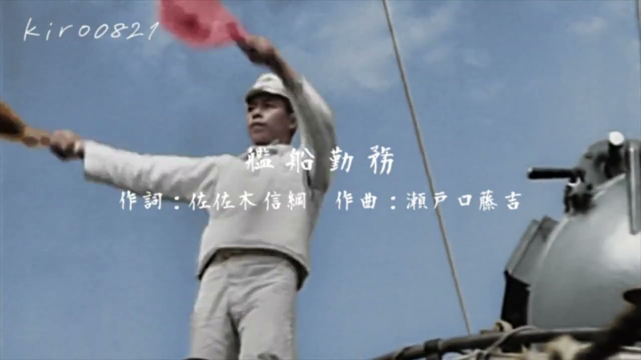 [海軍軍歌] 艦船勤務 日本語歌詞付き "Ship Duties" [Japanese Military Song]