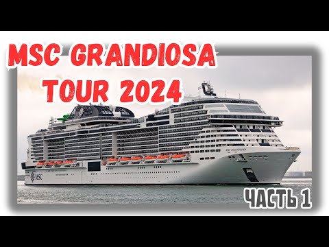Thumbnail for MSC Grandiosa 2024 tour 1