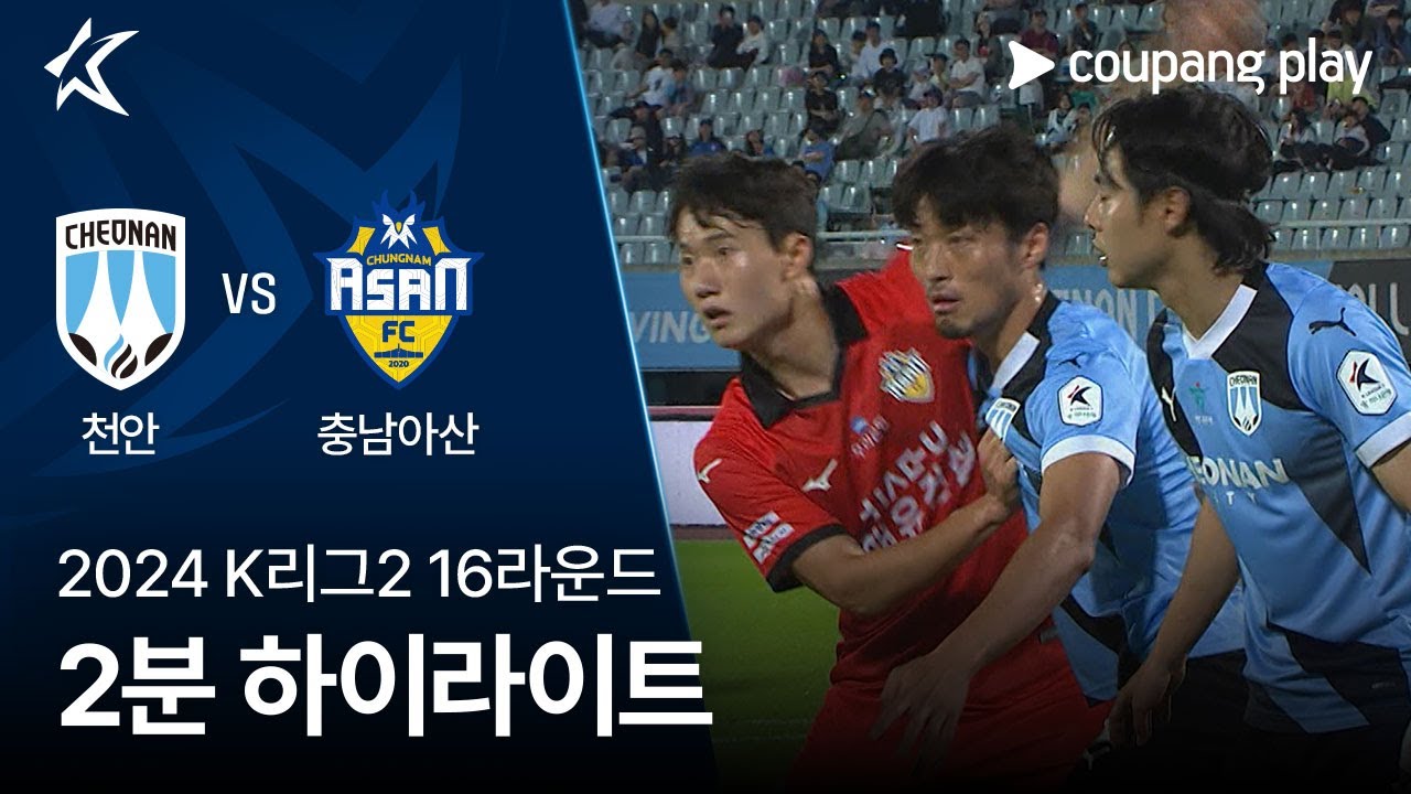 [2024 K리그2] 16R 천안 vs 충남아산 2분 하이라이트