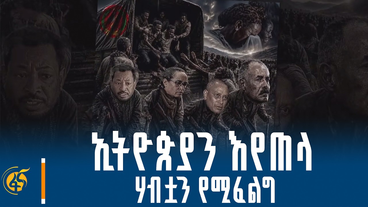 የሕገ- ወጡ ህወሓት ቡድን ተስፋ የመቁረጥ ምልክት