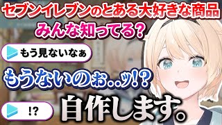 最近探しているセブンイレブンの大好きな商品が見つからず自作するござるさん【風真いろは/ホロライブ切り抜き/holoX】