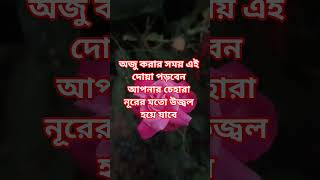 Download lagu অজু করার সময় এই দোয়া পড়বেন আপনার চেহারা নূরের মতো উজ্বল হয়ে যাবে #duwa #shortvideo #firoja mp3 Download lagu অজু করার সময় এই দোয়া পড়বেন আপনার চেহারা নূরের মতো উজ্বল হয়ে যাবে #duwa #shortvideo #firoja mp3