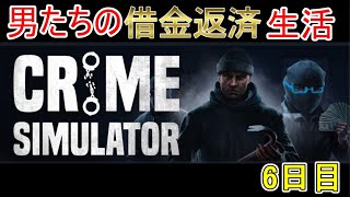 【Crime Simulator】日進月歩のコソ泥生活【ソコソコな生活6日目】