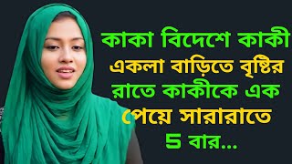 Download lagu New Bangla Choti Golpo 2025/Ep 15/জেসিকা শবনম বাংলা নতুন চটি গল্প/Bengali Romantic Story mp3
